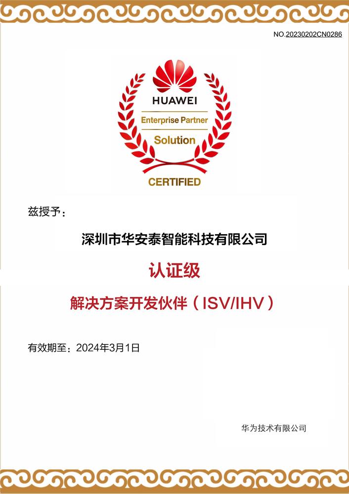 深圳市华安泰智能科技有限公司解决方案开发伙伴认证证书.jpg