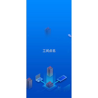 工间人脸点名系统