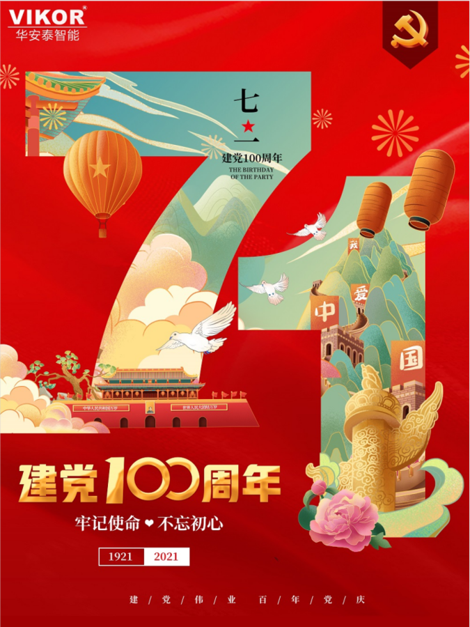 建党100周年海报